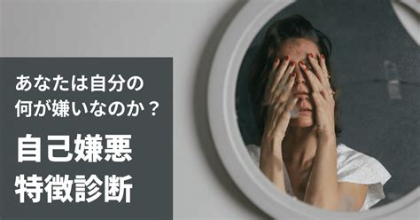 過去の自分が嫌い|【心理士監修】自己嫌悪とは？陥りやすい人の特徴。